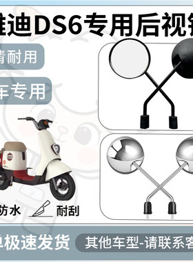 得着适用于雅迪ds6后视镜电动车反光镜通用型配饰倒车镜改装配件