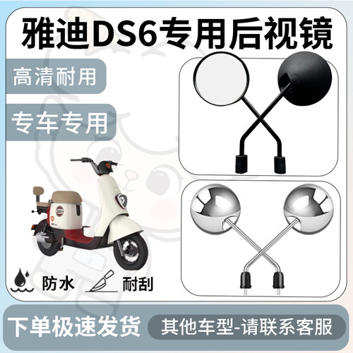 得着适用于雅迪ds6后视镜电动车反光镜通用型配饰倒车镜改装配件