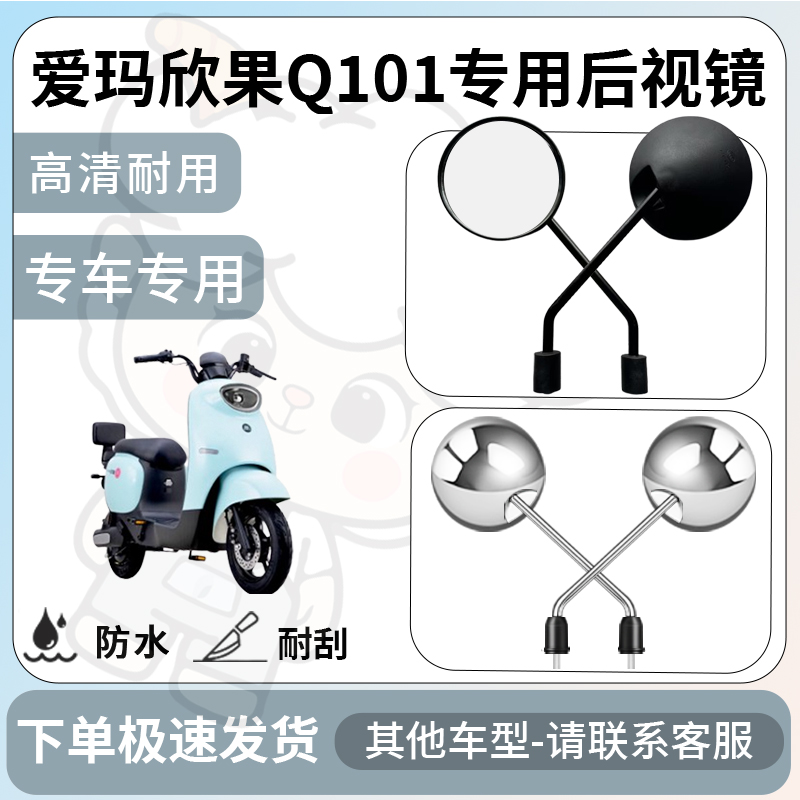 得着适用于爱玛欣果Q101后视镜电动车反光镜通用型配饰倒车镜配件