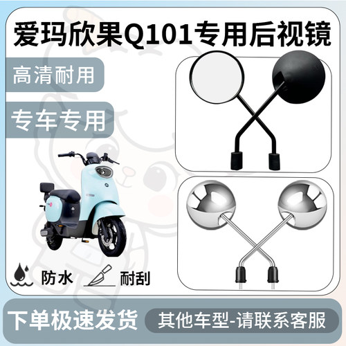 得着适用于爱玛欣果Q101后视镜电动车反光镜通用型配饰倒车镜配件