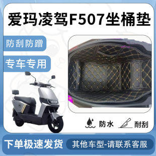 得着适用爱玛凌驾F507坐垫桶座桶垫冠能电动车改装配件坐垫座垫
