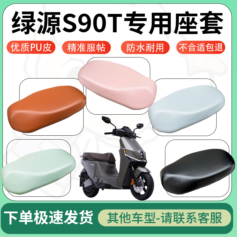 适用绿源s90t电动车超弹座套坐套电瓶车防水防刮专用坐垫套座椅套