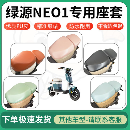 得着适用于绿源NEO1座套电动车坐垫套皮革电瓶车防水坐垫弹力座套
