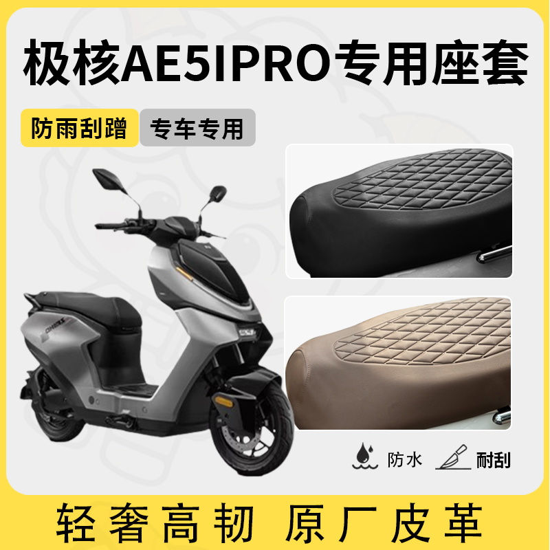 适用于极核ae5ipro座套专用电动车坐垫套防水座套四季通用座椅套