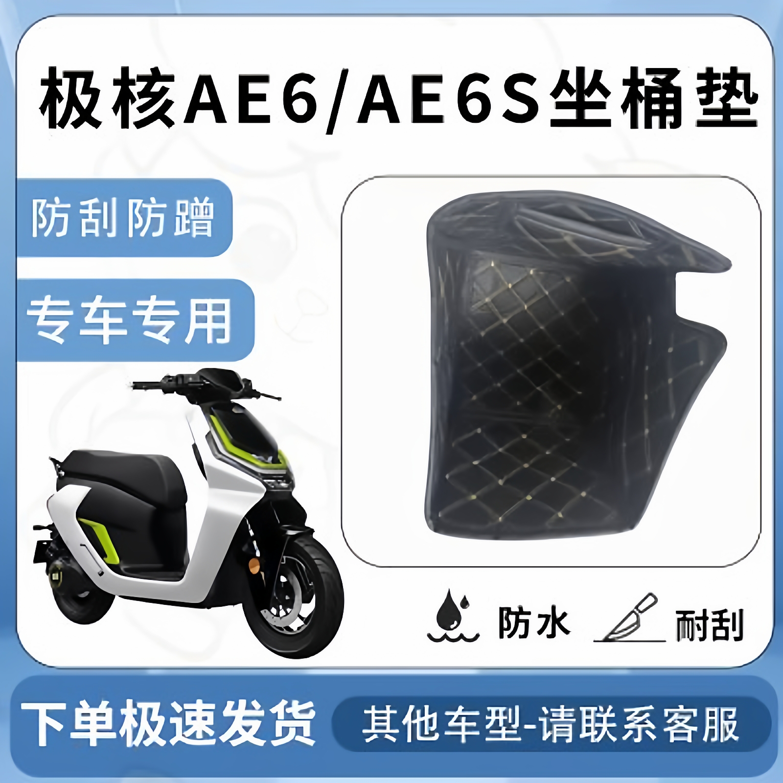 得着适用极核AE6/ae6s坐垫桶座桶垫内衬坐座桶春风ZEEHO改装配件