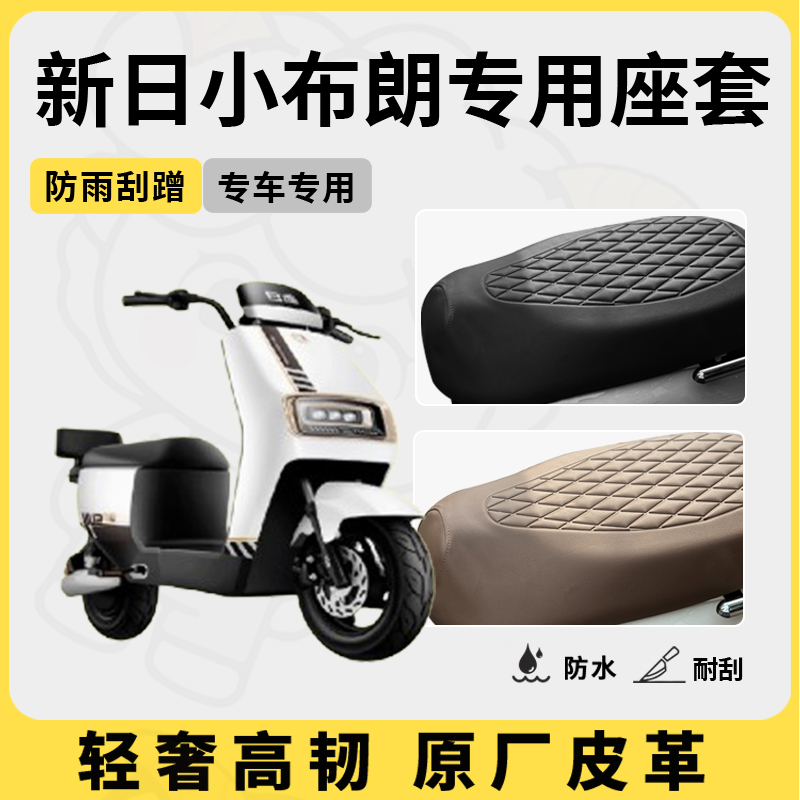 适用于新日小布朗座套专用电动车坐垫套防水座位套四季通用座椅套