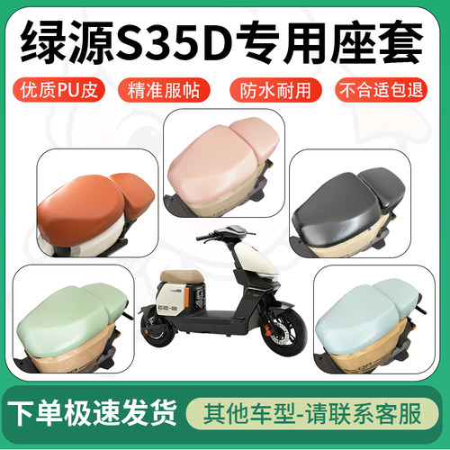 得着适用于绿源S35D座套电动车坐垫套皮革电瓶车防水坐垫弹力座套