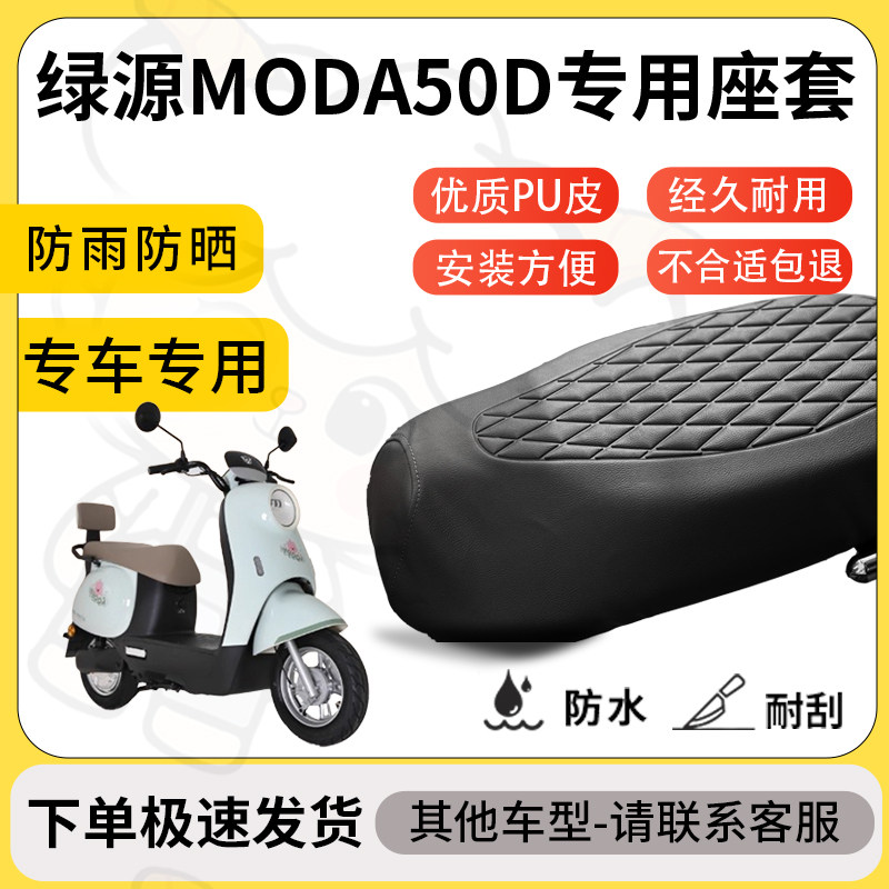 得着适用绿源moda50d座套专用电动车坐垫防水加厚座垫套减震舒适