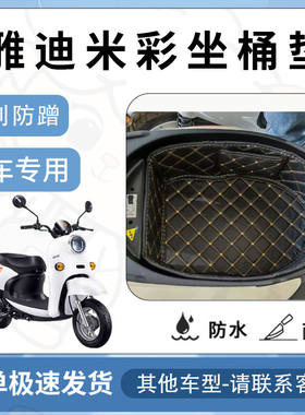 得着适用于雅迪米彩坐垫桶座桶垫A/C-W电动车座桶垫小龟王电池