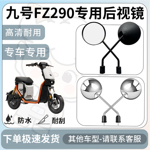 得着适用于九号FZ290后视镜电动车反光镜通用型配饰倒车镜改装