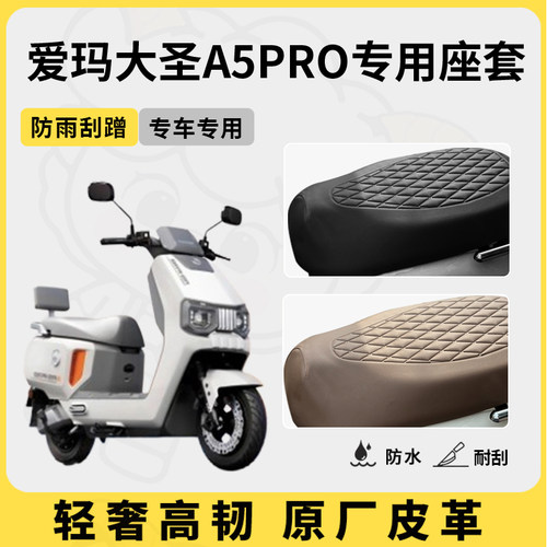 得着适用爱玛大圣a5pro座套专用电动车坐垫套防水座位套四季通用