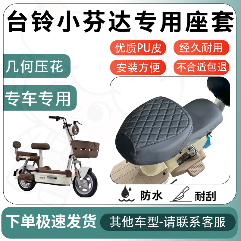 得着适用于台铃小芬达座套电动车坐垫套电瓶车自行车椅四季座椅套