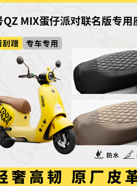 得着适用九号Qz MIX蛋仔派对联名版座套专用电动车坐垫套防水座位