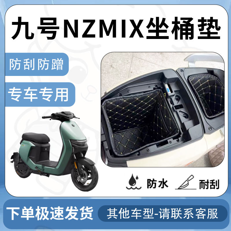 得着适用于九号nzmix坐垫桶座桶垫内衬NZ一体座电池仓保护套配件