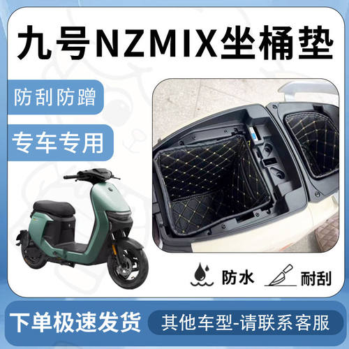 得着适用于九号nzmix坐垫桶座桶垫内衬NZ一体座电池仓保护套配件