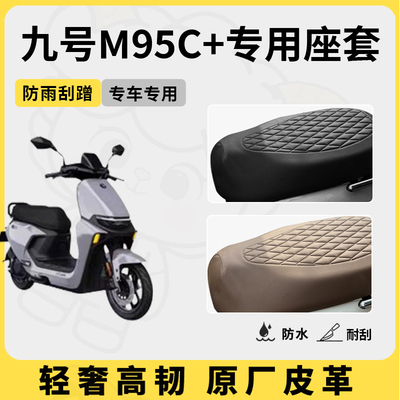 适用于九号m95c+座套专用电动车坐垫套防水座位套防水四季座椅套