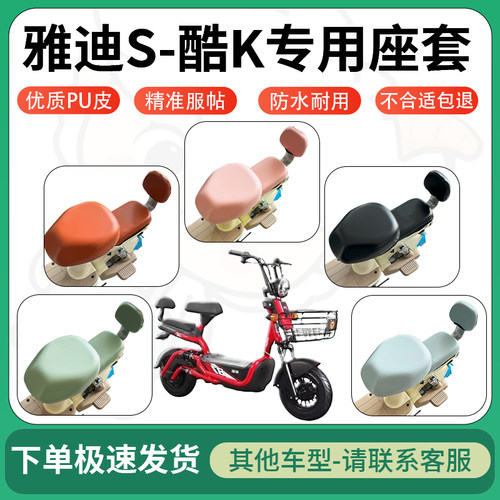 得着适用于雅迪S-酷K座套电动车坐垫套皮革电瓶车防水坐垫弹力