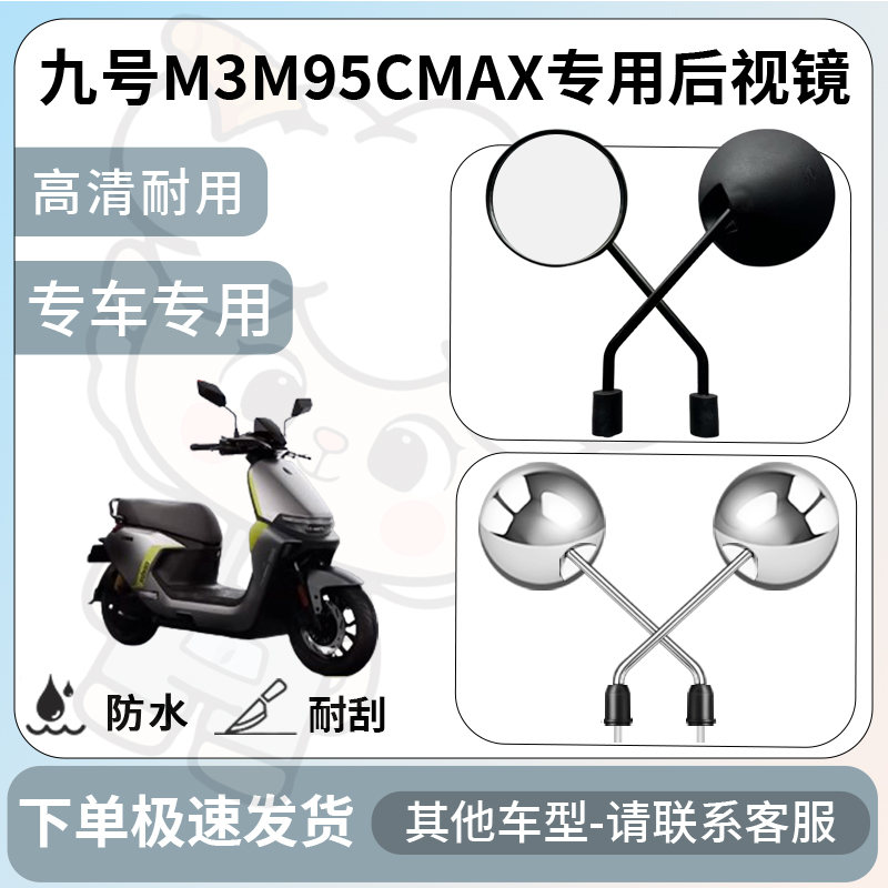 得着适用九号m3m95cmax后视镜电动车反光镜通用型配饰倒车镜配件