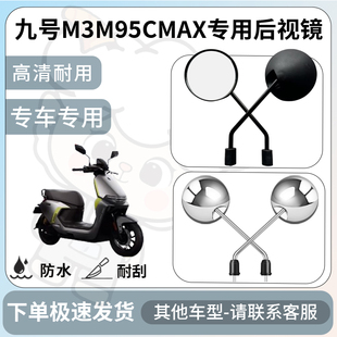 得着适用九号m3m95cmax后视镜电动车反光镜通用型配饰倒车镜配件