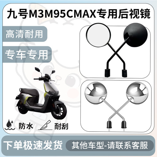 得着适用九号m3m95cmax后视镜电动车反光镜通用型配饰倒车镜配件