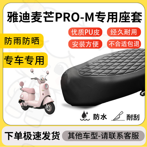 得着适用于雅迪麦芒PRO-M座套专用电动车坐垫防水加厚座垫套减震