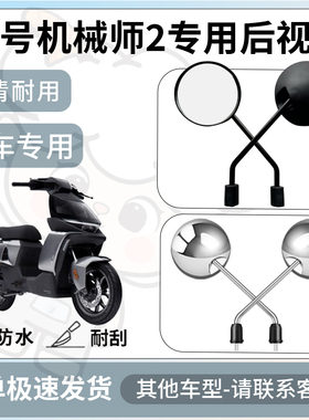 得着适用于九号机械师2后视镜电动车反光镜通用型倒车镜改装配件