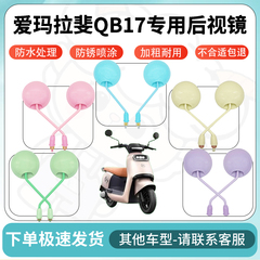 得着适用于爱玛拉斐QB17多彩后视镜反光镜高清镜电瓶车倒车镜防水