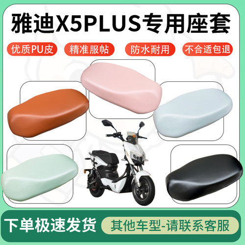 得着适用于雅迪X5PLUS座套电动车坐垫套皮革电瓶车防水坐垫弹力