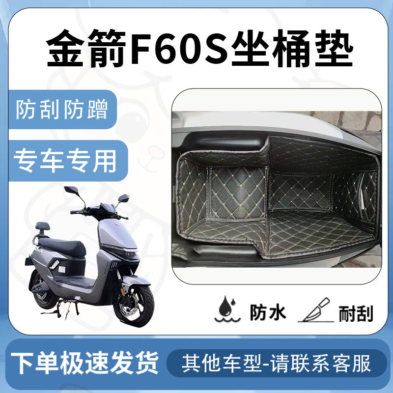 得着适用于金箭f60s坐垫桶座桶垫内衬专用坐改装配件电动车座桶