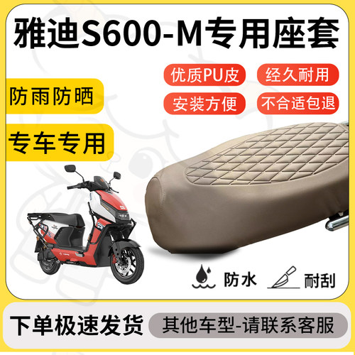 得着适用于雅迪S600-M座套专用电动车坐垫防水加厚座垫套减震舒适