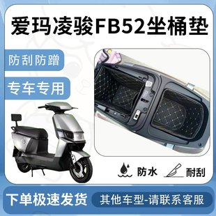 得着适用于爱玛凌骏FB52坐垫桶座桶垫电动车坐垫座桶专用配件改装