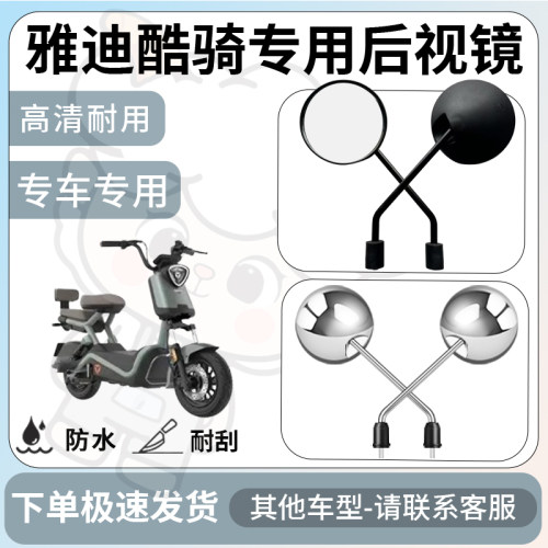 得着适用于雅迪酷骑后视镜电动车反光镜通用型配饰倒车镜改装配件