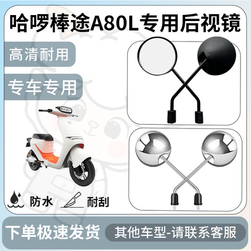 得着适用于哈啰棒途A80L后视镜电动车反光镜通用型配饰倒车镜配件