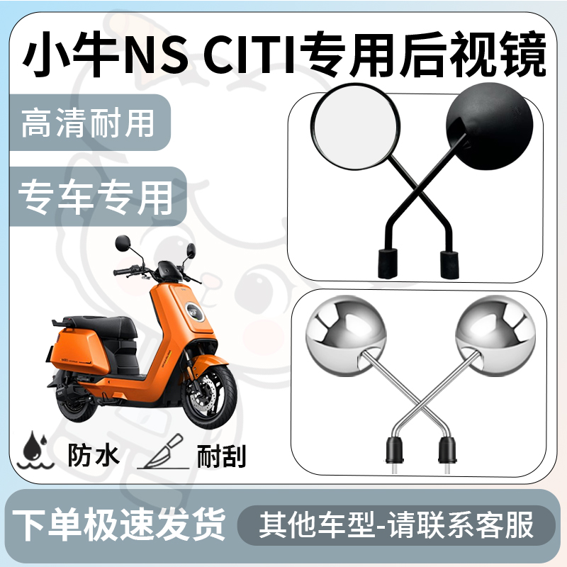 得着适用于小牛ns citi后视镜电动车反光镜通用型配饰倒车镜改装