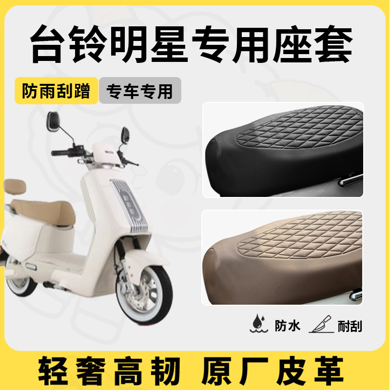 适用于台铃明星座套专用电动车坐垫套防水座位套防水四季座椅套