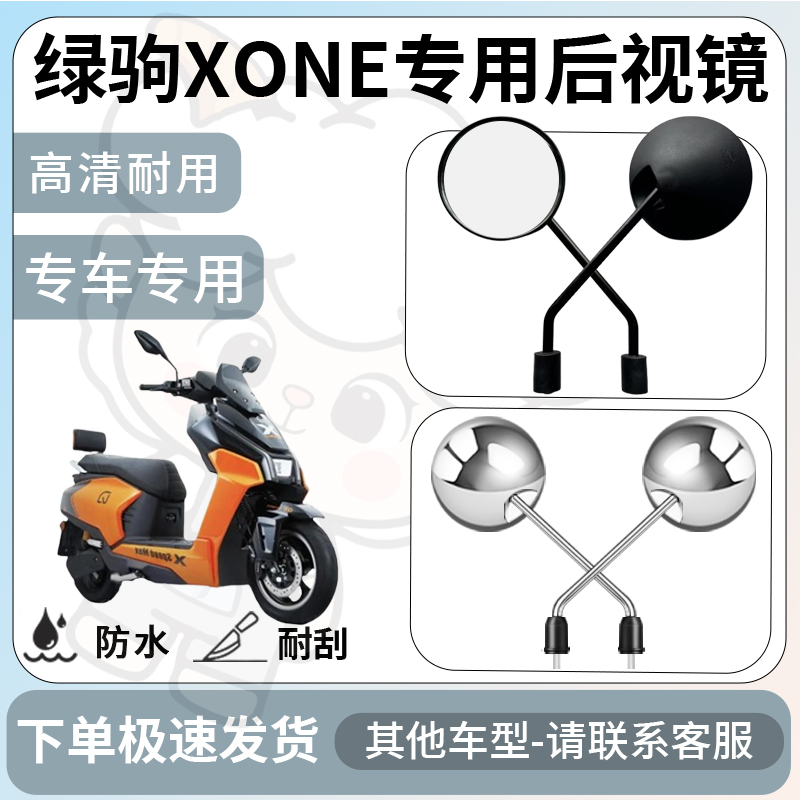 得着适用于绿驹xone后视镜电动车反光镜通用型配饰倒车镜改装配件