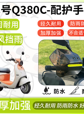 得着适用于九号Q380c护手罩挡风罩电动车护手摩托车防风防晒护具