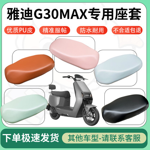 得着适用于雅迪G30MAX座套电动车坐垫套皮革电瓶车防水坐垫弹力