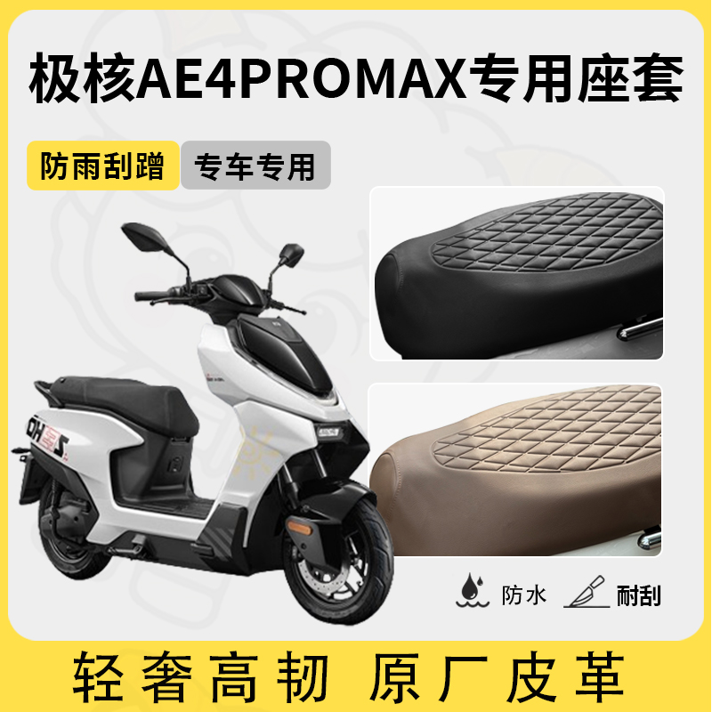 适用于极核ae4promax座套电动车坐垫套防水座位套四季通用座椅套