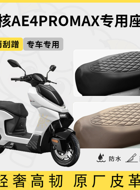 适用于极核ae4promax座套电动车坐垫套防水座位套四季通用座椅套