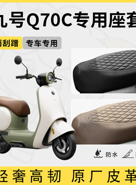适用于九号q70c座套专用电动车坐垫套防水座位套四季通用座椅套