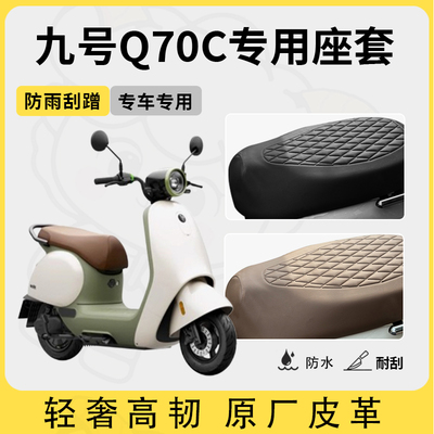适用于九号q70c座套专用电动车坐垫套防水座位套四季通用座椅套