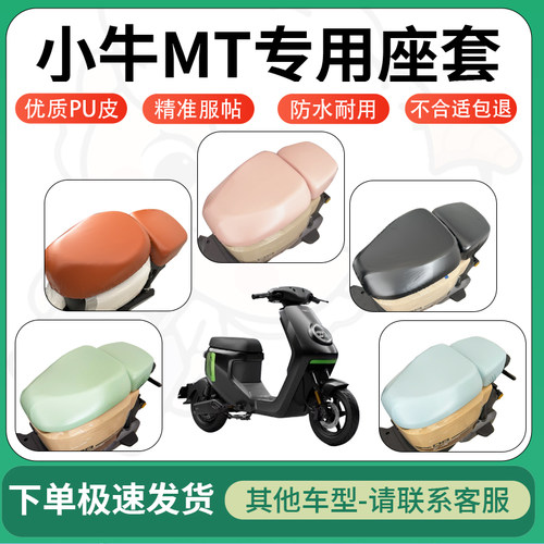 适用于小牛mt电动车超弹座套坐套电瓶车防水防刮坐垫套座椅套配件