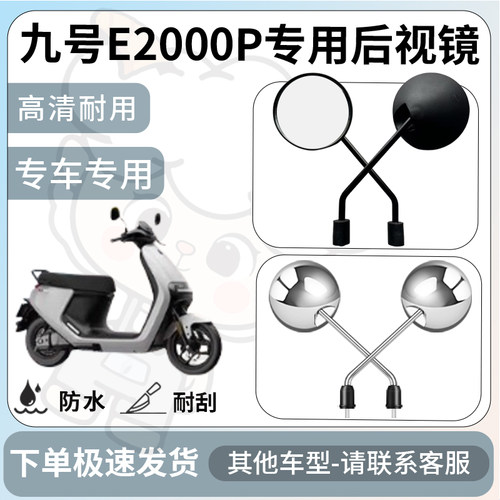 得着适用于九号E2000P后视镜电动车反光镜通用型配饰倒车镜改装