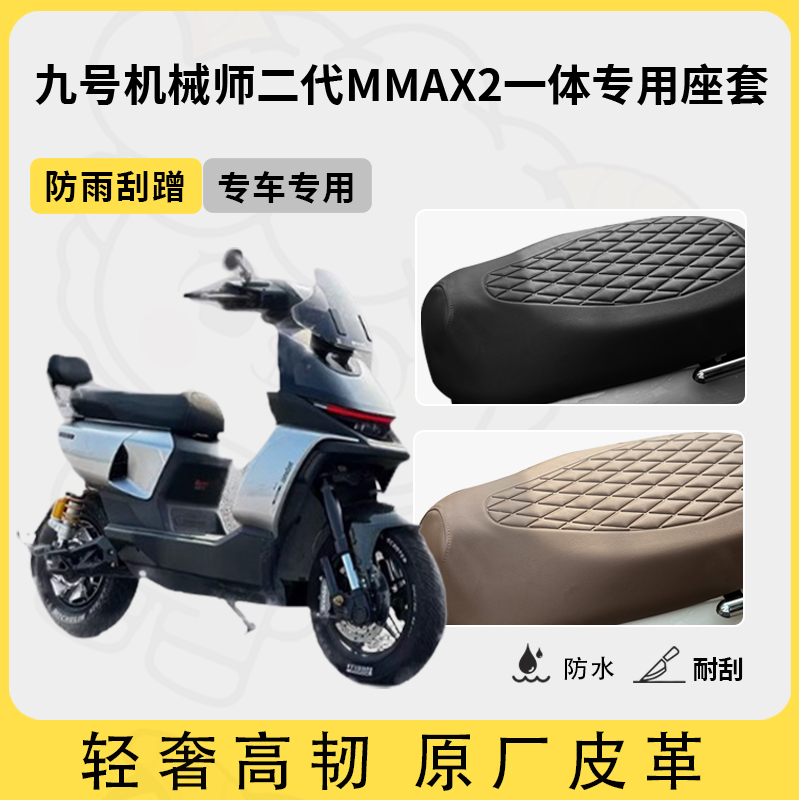适用九号机械师二代MMAX2一体座套电动车防水座套四季通用座椅套