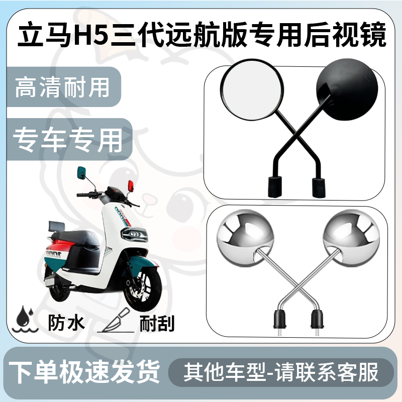 得着适用于立马h5三代远航版后视镜电动车反光镜通用型倒车镜改装