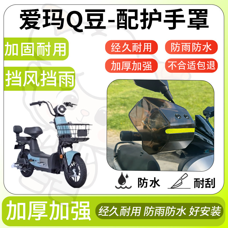 得着适用于爱玛q豆护手罩挡风罩电动车护手摩托车防风防晒护具,电动车/配件/交通工具,电动车护手罩,淘宝优惠券,粉丝福利购,淘宝优惠卷