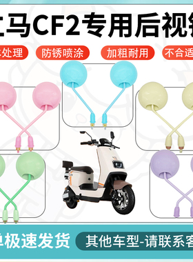 得着适用于立马cf2多彩后视镜反光镜高清镜电瓶车倒车镜防水配件