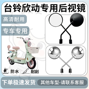 得着适用于台铃欣动后视镜电动车反光镜通用型配饰倒车镜改装配件