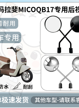 得着适用于爱玛拉斐MicoQB17后视镜电动车反光镜通用型倒车镜改装